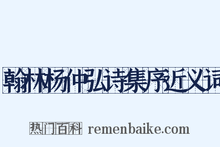 翰林杨仲弘诗集序近义词是什么意思的图片